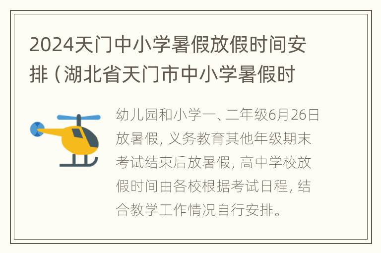 2024天门中小学暑假放假时间安排（湖北省天门市中小学暑假时间2021）