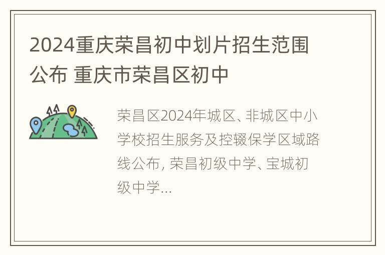 2024重庆荣昌初中划片招生范围公布 重庆市荣昌区初中