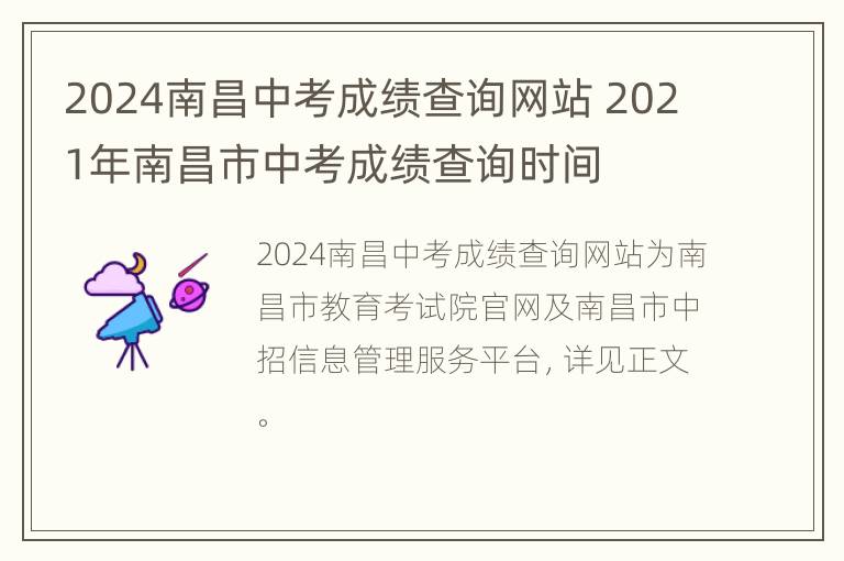 2024南昌中考成绩查询网站 2021年南昌市中考成绩查询时间