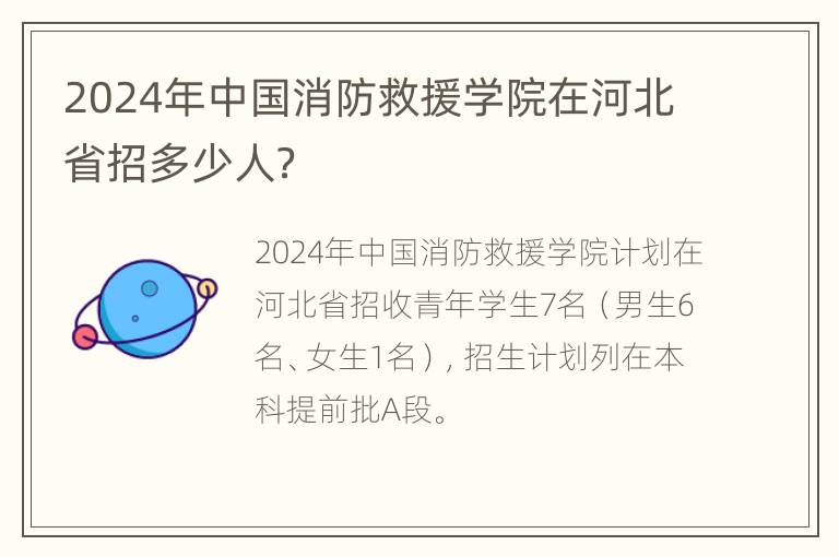 2024年中国消防救援学院在河北省招多少人？