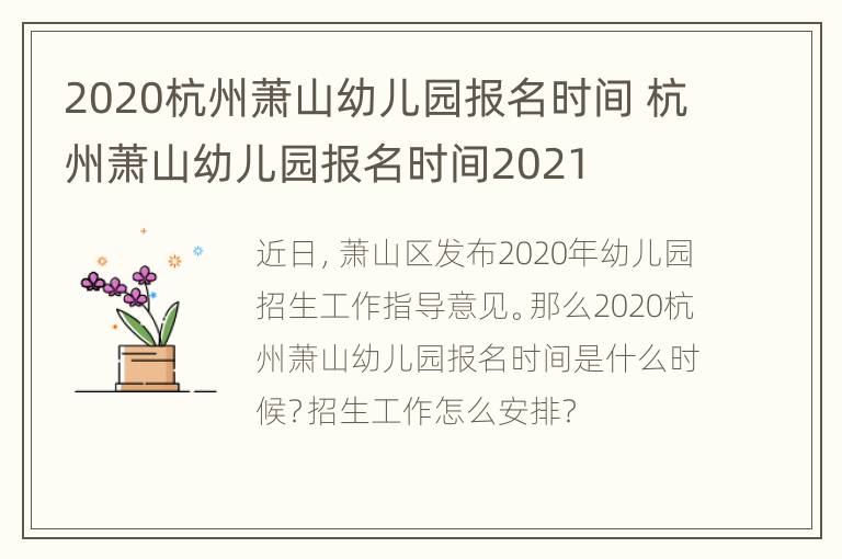 2020杭州萧山幼儿园报名时间 杭州萧山幼儿园报名时间2021