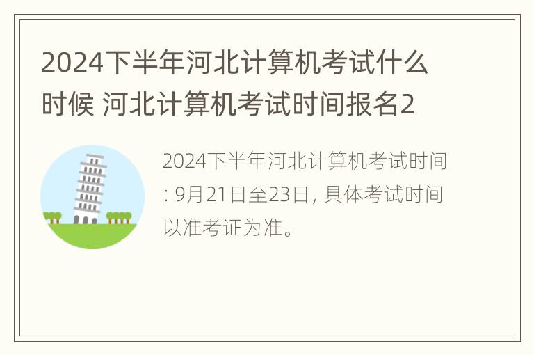 2024下半年河北计算机考试什么时候 河北计算机考试时间报名2020下半年