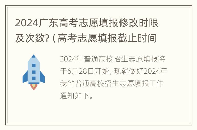 2024广东高考志愿填报修改时限及次数?（高考志愿填报截止时间2021广东）