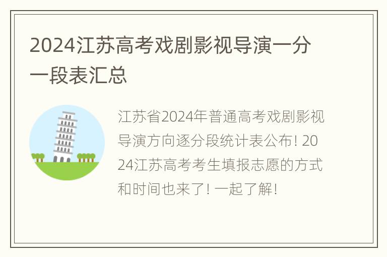 2024江苏高考戏剧影视导演一分一段表汇总