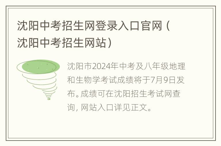 沈阳中考招生网登录入口官网（沈阳中考招生网站）