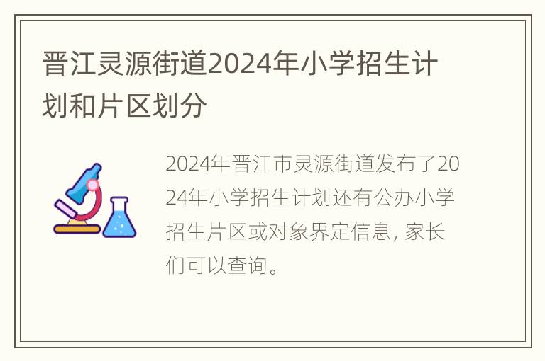 晋江灵源街道2024年小学招生计划和片区划分