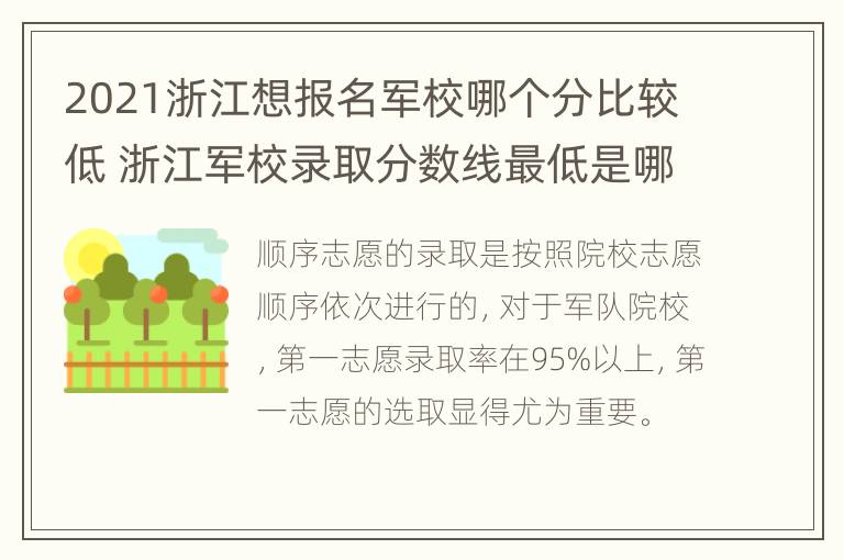 2021浙江想报名军校哪个分比较低 浙江军校录取分数线最低是哪所学校