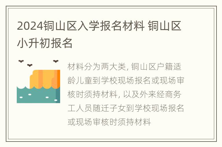 2024铜山区入学报名材料 铜山区小升初报名