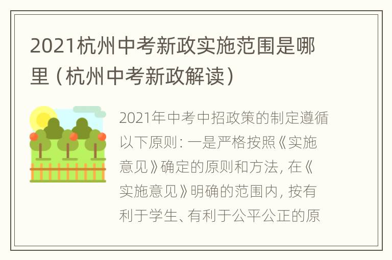 2021杭州中考新政实施范围是哪里（杭州中考新政解读）