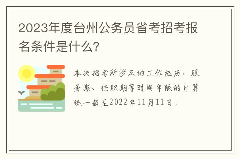 2023年度台州公务员省考招考报名条件是什么？