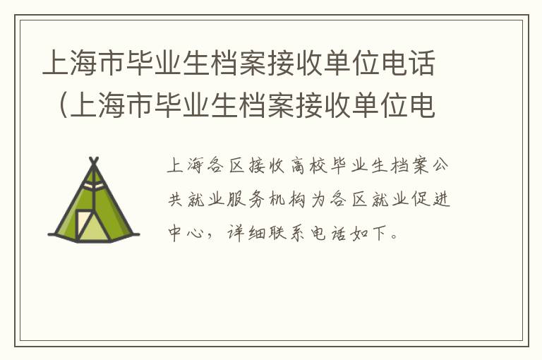 上海市毕业生档案接收单位电话（上海市毕业生档案接收单位电话查询）