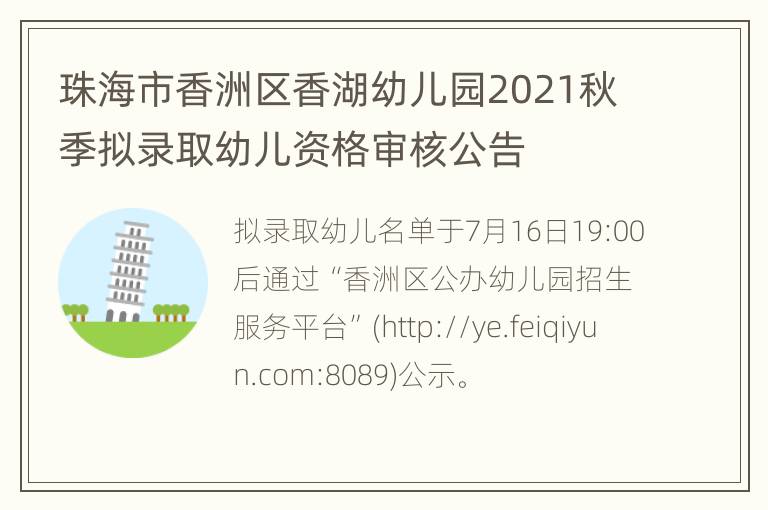 珠海市香洲区香湖幼儿园2021秋季拟录取幼儿资格审核公告