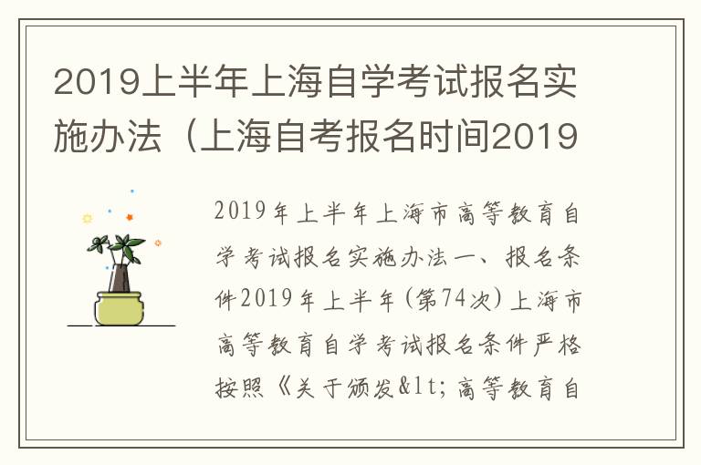 2019上半年上海自学考试报名实施办法（上海自考报名时间2019下半年）