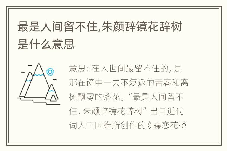 最是人间留不住,朱颜辞镜花辞树是什么意思