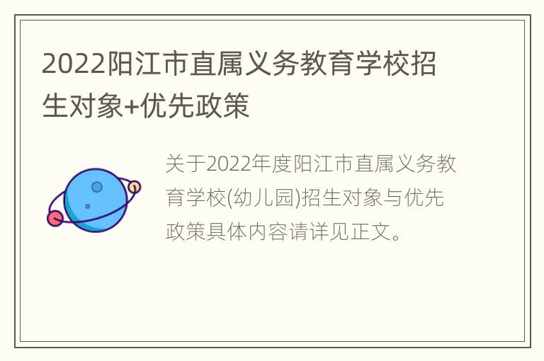 2022阳江市直属义务教育学校招生对象+优先政策