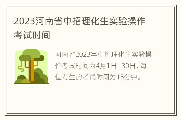 2023河南省中招理化生实验操作考试时间