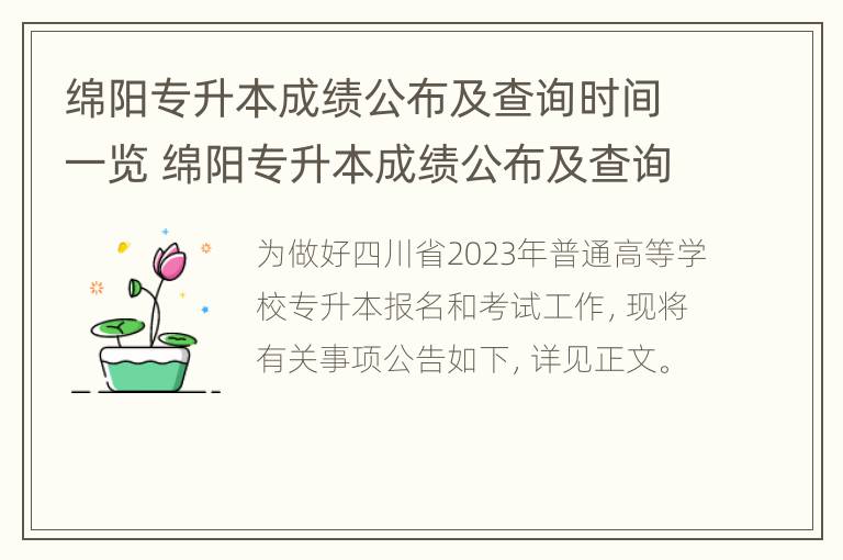 绵阳专升本成绩公布及查询时间一览 绵阳专升本成绩公布及查询时间一览表图片