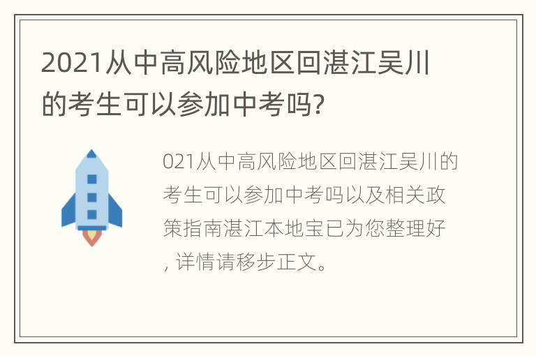 2021从中高风险地区回湛江吴川的考生可以参加中考吗？