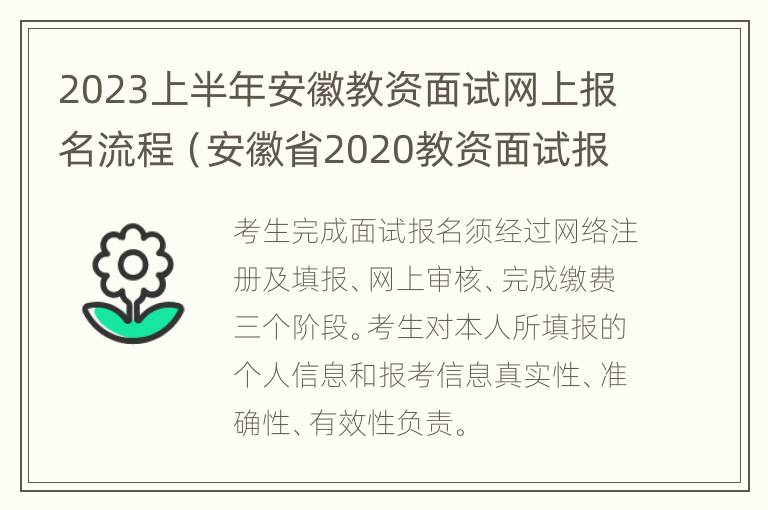 2023上半年安徽教资面试网上报名流程（安徽省2020教资面试报名）