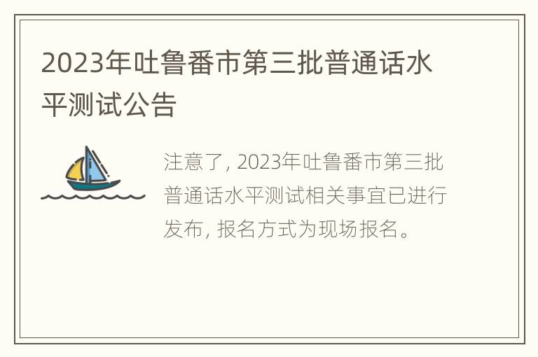 2023年吐鲁番市第三批普通话水平测试公告