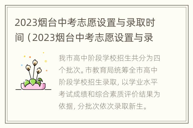 2023烟台中考志愿设置与录取时间（2023烟台中考志愿设置与录取时间是多少）