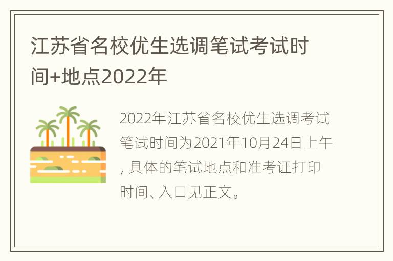 江苏省名校优生选调笔试考试时间+地点2022年