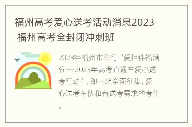 福州高考爱心送考活动消息2023 福州高考全封闭冲刺班