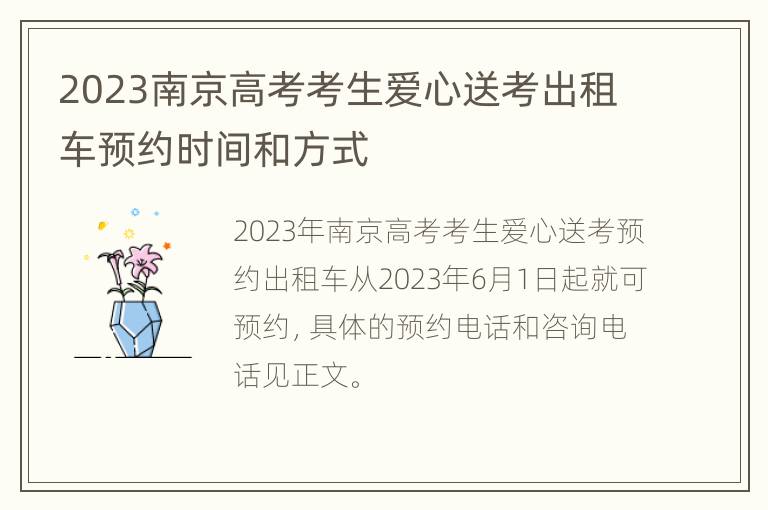 2023南京高考考生爱心送考出租车预约时间和方式