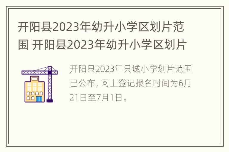 开阳县2023年幼升小学区划片范围 开阳县2023年幼升小学区划片范围图