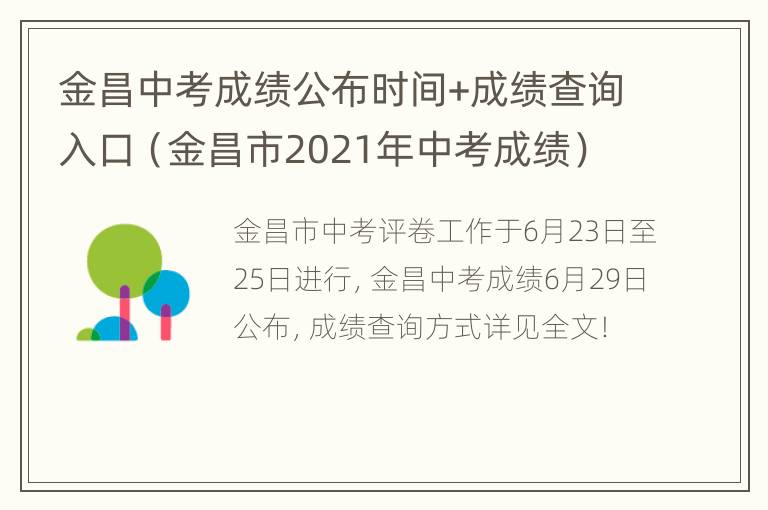 金昌中考成绩公布时间+成绩查询入口（金昌市2021年中考成绩）