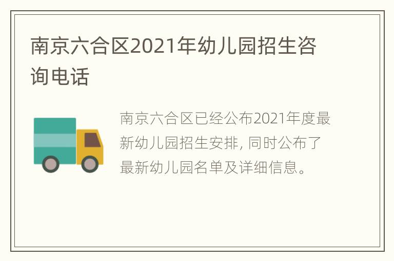 南京六合区2021年幼儿园招生咨询电话