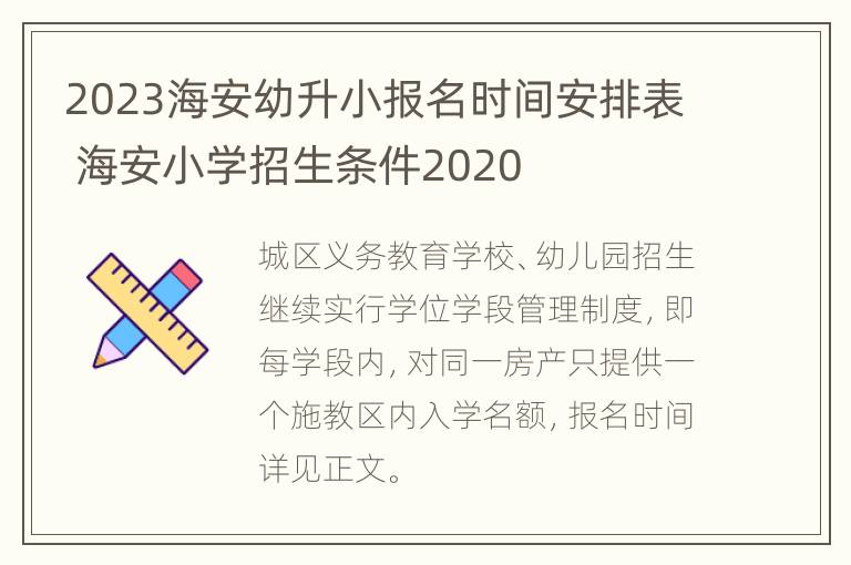 2023海安幼升小报名时间安排表 海安小学招生条件2020