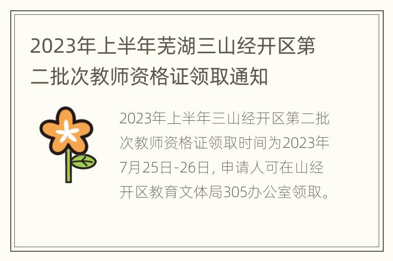 2023年上半年芜湖三山经开区第二批次教师资格证领取通知