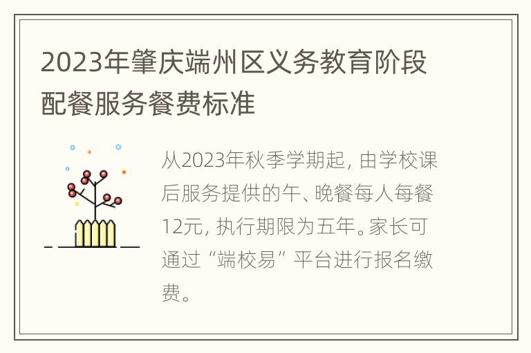 2023年肇庆端州区义务教育阶段配餐服务餐费标准