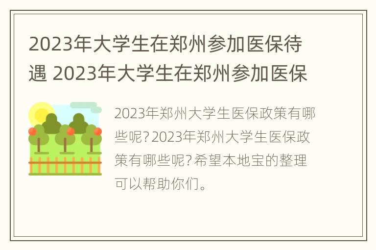 2023年大学生在郑州参加医保待遇 2023年大学生在郑州参加医保待遇怎么样