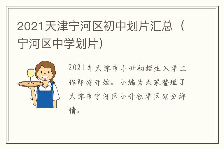 2021天津宁河区初中划片汇总（宁河区中学划片）