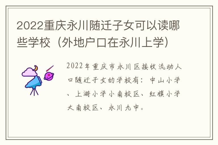 2022重庆永川随迁子女可以读哪些学校（外地户口在永川上学）