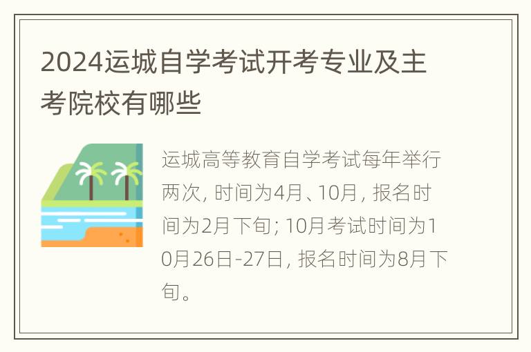 2024运城自学考试开考专业及主考院校有哪些