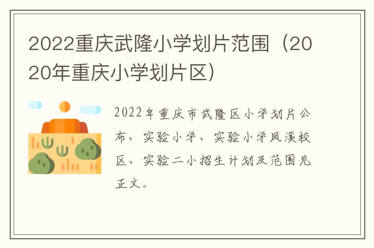 2022重庆武隆小学划片范围（2020年重庆小学划片区）