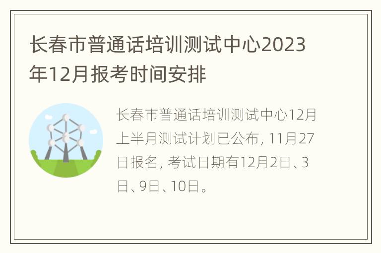 长春市普通话培训测试中心2023年12月报考时间安排