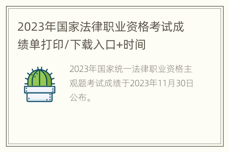 2023年国家法律职业资格考试成绩单打印/下载入口+时间