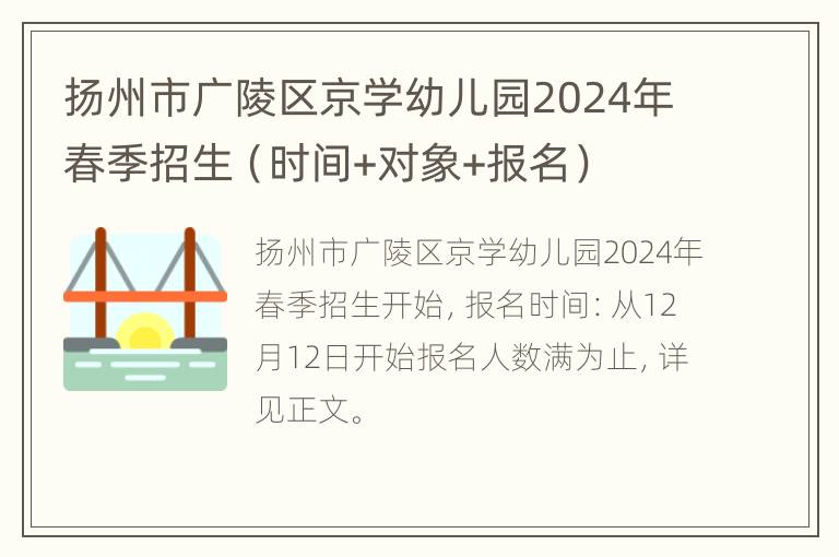 扬州市广陵区京学幼儿园2024年春季招生（时间+对象+报名）