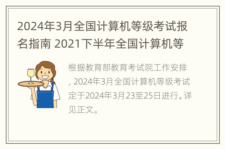 2024年3月全国计算机等级考试报名指南 2021下半年全国计算机等级考试报名