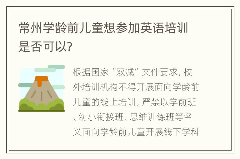 常州学龄前儿童想参加英语培训是否可以？