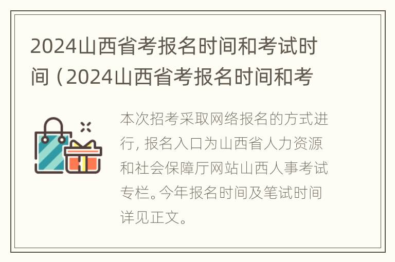 2024山西省考报名时间和考试时间（2024山西省考报名时间和考试时间一样吗）