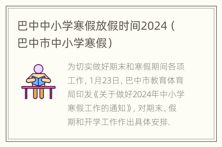 巴中中小学寒假放假时间2024（巴中市中小学寒假）