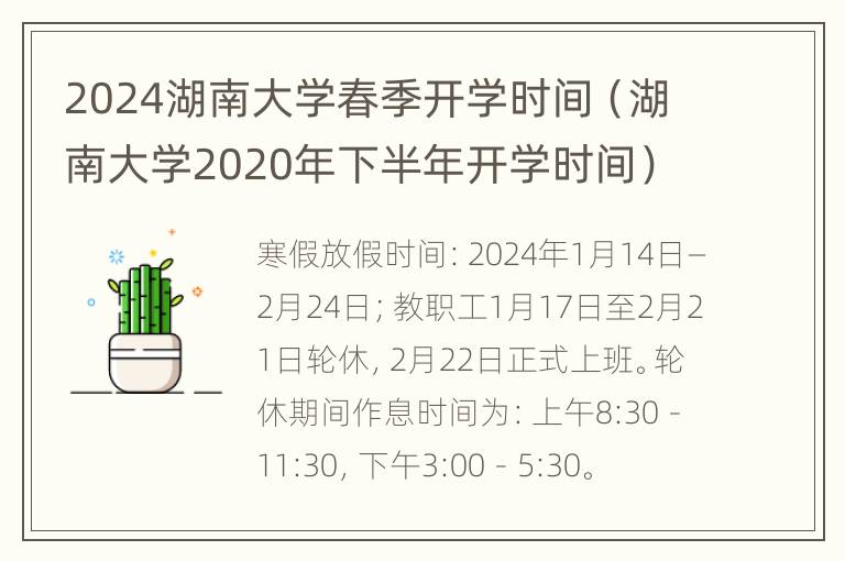 2024湖南大学春季开学时间（湖南大学2020年下半年开学时间）