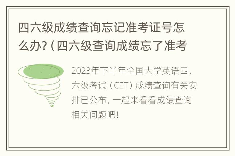 四六级成绩查询忘记准考证号怎么办?（四六级查询成绩忘了准考证号怎么办）