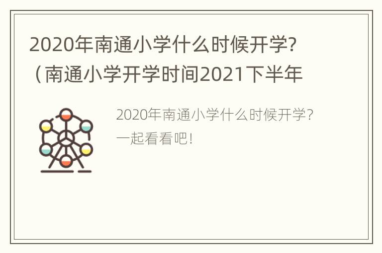 2020年南通小学什么时候开学？（南通小学开学时间2021下半年）