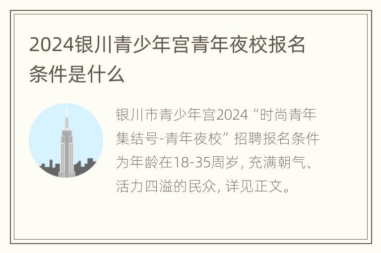 2024银川青少年宫青年夜校报名条件是什么